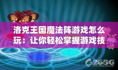 洛克王國(guó)魔法陣游戲怎么玩：讓你輕松掌握游戲技巧與玩法
