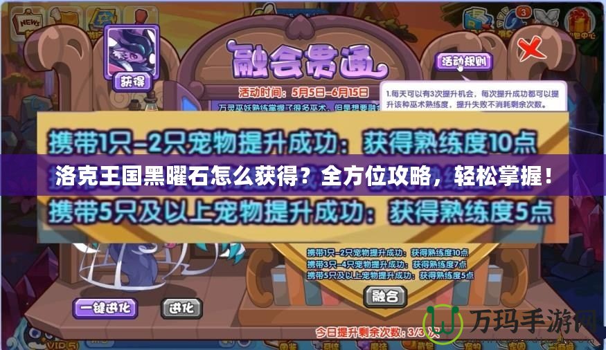 洛克王國(guó)黑曜石怎么獲得？全方位攻略，輕松掌握！