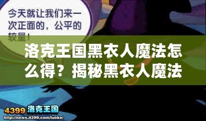 洛克王國(guó)黑衣人魔法怎么得？揭秘黑衣人魔法獲得的秘密！
