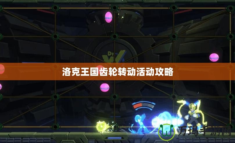 洛克王國齒輪轉(zhuǎn)動(dòng)活動(dòng)攻略