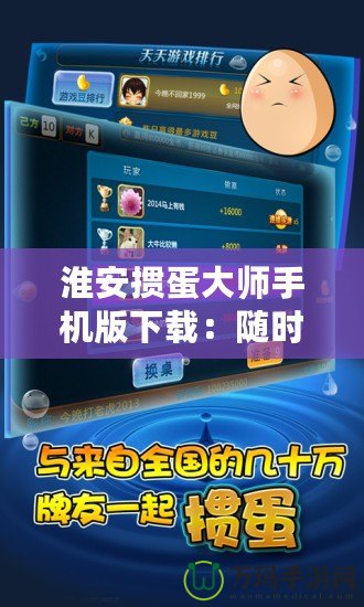 淮安摜蛋大師手機(jī)版下載：隨時隨地暢享經(jīng)典棋牌對決