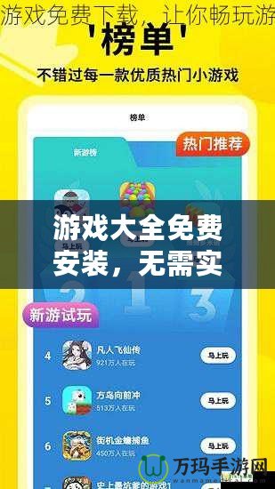 游戲大全免費(fèi)安裝，無需實(shí)名認(rèn)證，暢享無限樂趣！