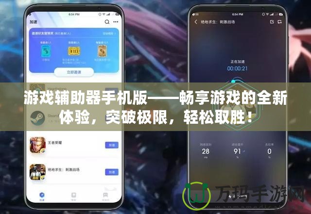 游戲輔助器手機(jī)版——暢享游戲的全新體驗(yàn)，突破極限，輕松取勝！