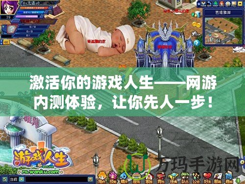 激活你的游戲人生——網(wǎng)游內(nèi)測體驗，讓你先人一步！