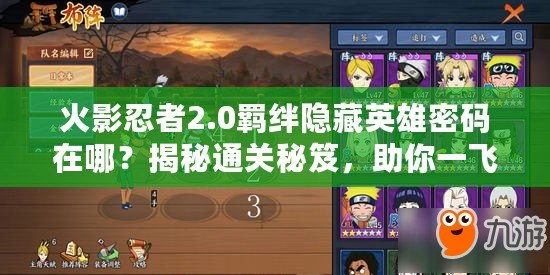 火影忍者2.0羈絆隱藏英雄密碼在哪？揭秘通關(guān)秘笈，助你一飛沖天！