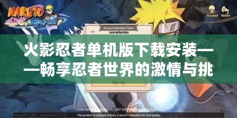 火影忍者單機版下載安裝——暢享忍者世界的激情與挑戰(zhàn)