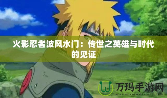 火影忍者波風(fēng)水門：傳世之英雄與時代的見證