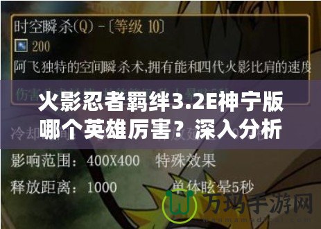 火影忍者羈絆3.2E神寧版哪個(gè)英雄厲害？深入分析最強(qiáng)角色！