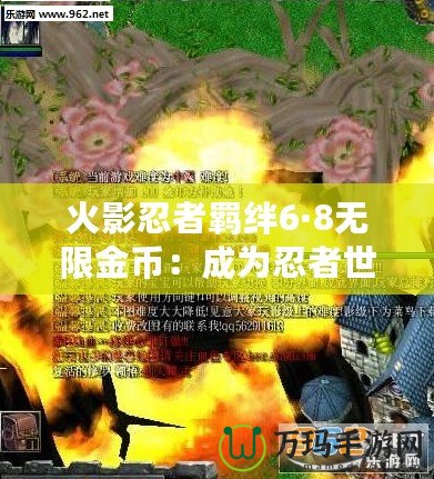 火影忍者羈絆6·8無限金幣：成為忍者世界的真正強(qiáng)者，暢享無盡挑戰(zhàn)與樂趣！