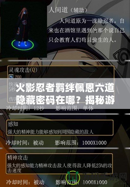 火影忍者羈絆佩恩六道隱藏密碼在哪？揭秘游戲背后的秘密！