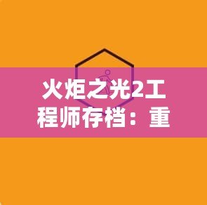 火炬之光2工程師存檔：重燃你的冒險熱情，打造最強戰(zhàn)力！