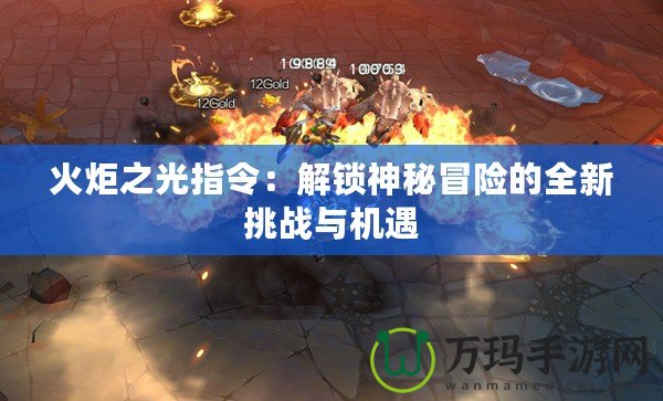 火炬之光指令：解鎖神秘冒險的全新挑戰(zhàn)與機遇