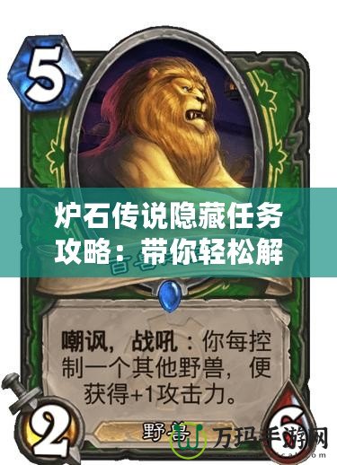 爐石傳說(shuō)隱藏任務(wù)攻略：帶你輕松解鎖隱藏任務(wù)，贏取豐厚獎(jiǎng)勵(lì)！