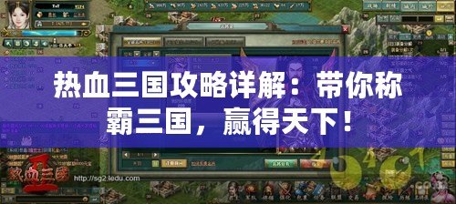 熱血三國(guó)攻略詳解：帶你稱霸三國(guó)，贏得天下！