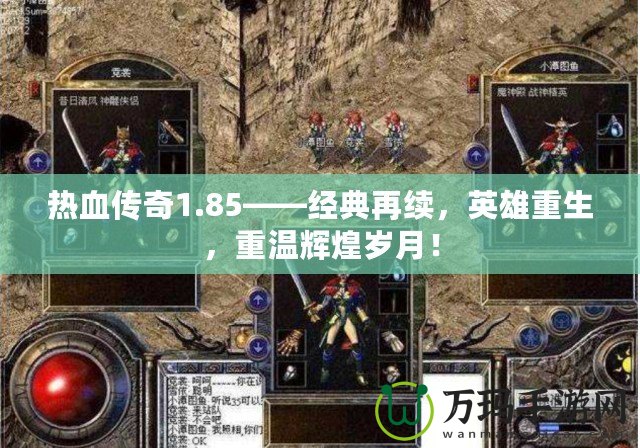 熱血傳奇1.85——經典再續(xù)，英雄重生，重溫輝煌歲月！