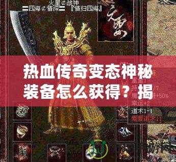 熱血傳奇變態(tài)神秘裝備怎么獲得？揭秘最強(qiáng)裝備獲取之路！