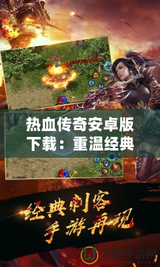 熱血傳奇安卓版下載：重溫經典，再戰(zhàn)沙城