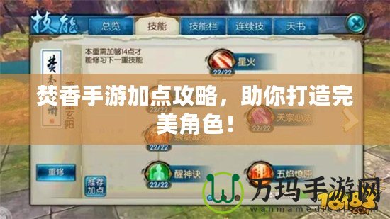 焚香手游加點攻略，助你打造完美角色！