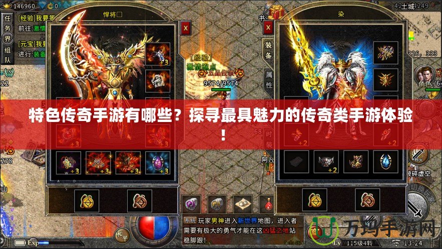 特色傳奇手游有哪些？探尋最具魅力的傳奇類手游體驗(yàn)！