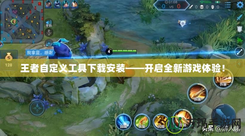 王者自定義工具下載安裝——開啟全新游戲體驗！