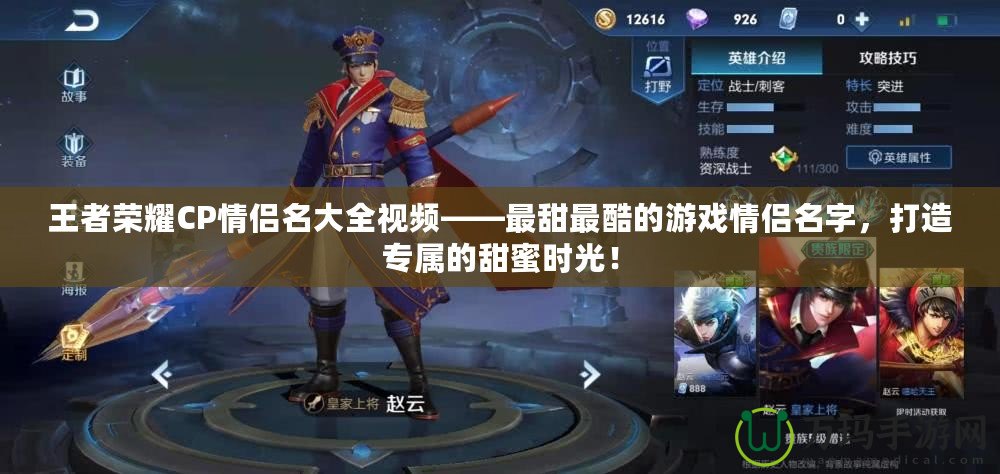 王者榮耀CP情侶名大全視頻——最甜最酷的游戲情侶名字，打造專屬的甜蜜時(shí)光！