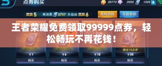 王者榮耀免費(fèi)領(lǐng)取99999點(diǎn)券，輕松暢玩不再花錢！