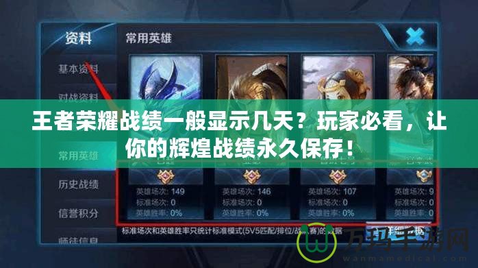王者榮耀戰(zhàn)績(jī)一般顯示幾天？玩家必看，讓你的輝煌戰(zhàn)績(jī)永久保存！