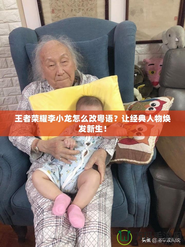 王者榮耀李小龍?jiān)趺锤幕浾Z？讓經(jīng)典人物煥發(fā)新生！