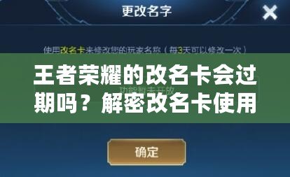 王者榮耀的改名卡會過期嗎？解密改名卡使用常見問題