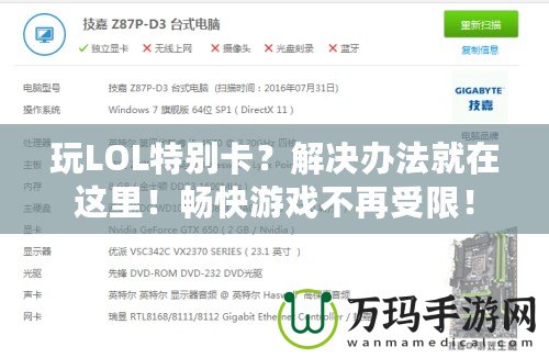 玩LOL特別卡？解決辦法就在這里！暢快游戲不再受限！