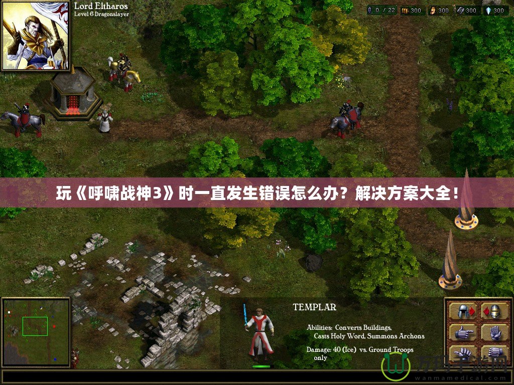 玩《呼嘯戰(zhàn)神3》時一直發(fā)生錯誤怎么辦？解決方案大全！
