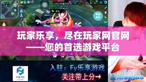 玩家樂享，盡在玩家網(wǎng)官網(wǎng)——您的首選游戲平臺