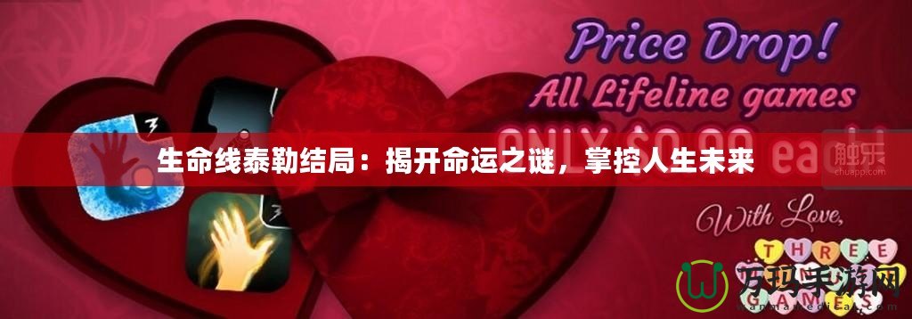 生命線泰勒結(jié)局：揭開命運(yùn)之謎，掌控人生未來