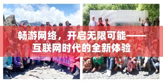 暢游網(wǎng)絡(luò)，開啟無限可能——互聯(lián)網(wǎng)時代的全新體驗