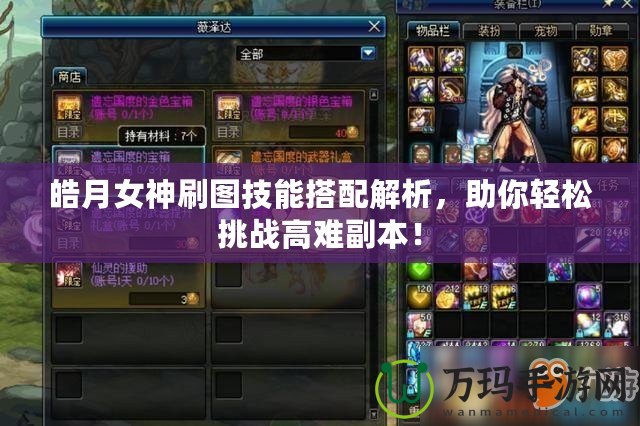 皓月女神刷圖技能搭配解析，助你輕松挑戰(zhàn)高難副本！