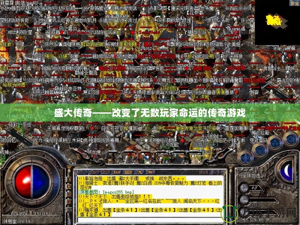 盛大傳奇——改變了無數(shù)玩家命運的傳奇游戲