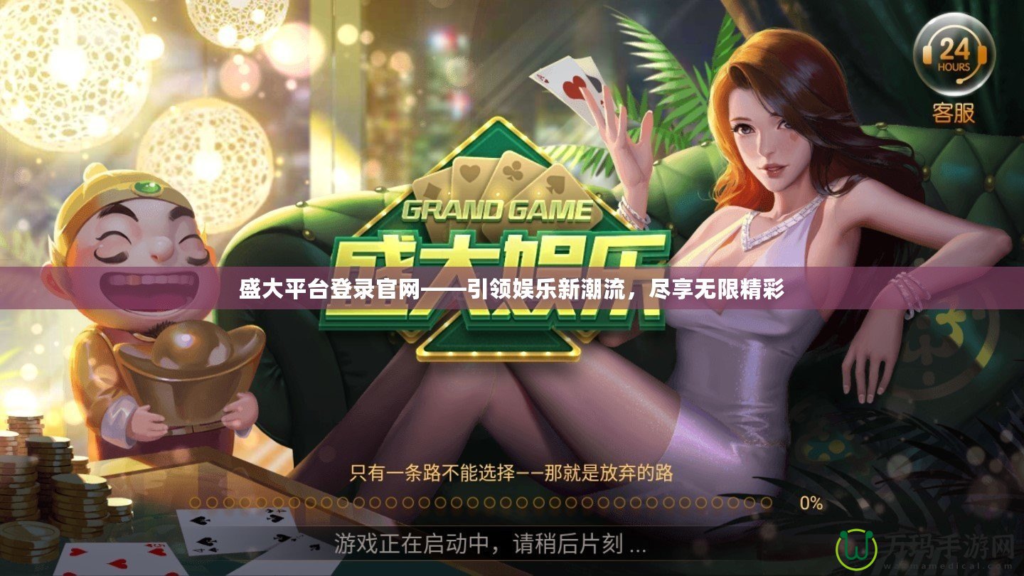 盛大平臺(tái)登錄官網(wǎng)——引領(lǐng)娛樂新潮流，盡享無限精彩