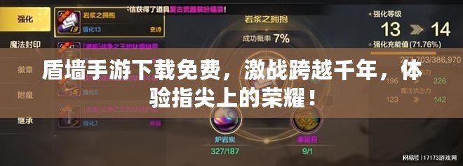 盾墻手游下載免費，激戰(zhàn)跨越千年，體驗指尖上的榮耀！