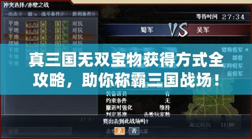 真三國(guó)無雙寶物獲得方式全攻略，助你稱霸三國(guó)戰(zhàn)場(chǎng)！