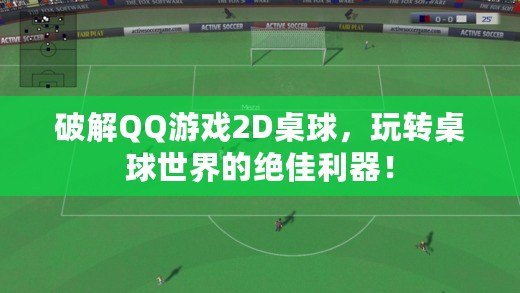 破解QQ游戲2D桌球，玩轉(zhuǎn)桌球世界的絕佳利器！