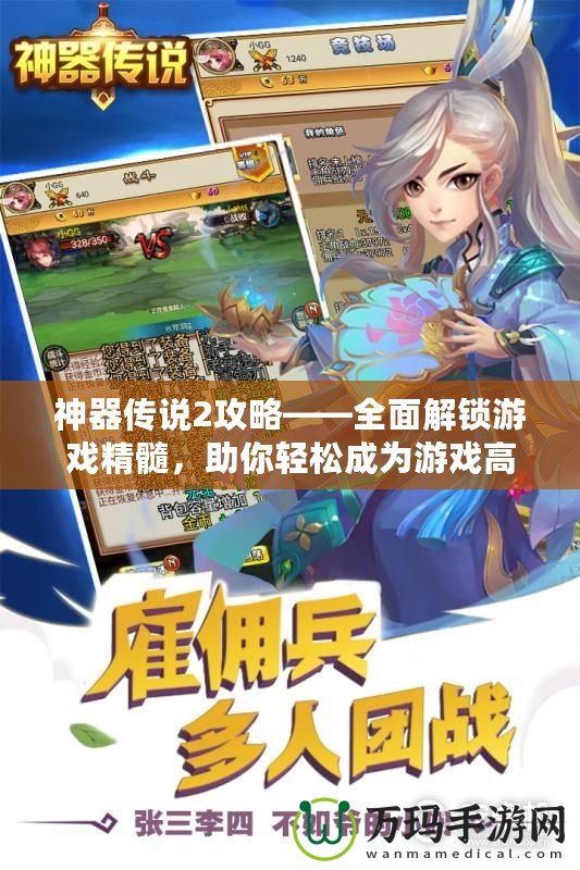 神器傳說(shuō)2攻略——全面解鎖游戲精髓，助你輕松成為游戲高手！