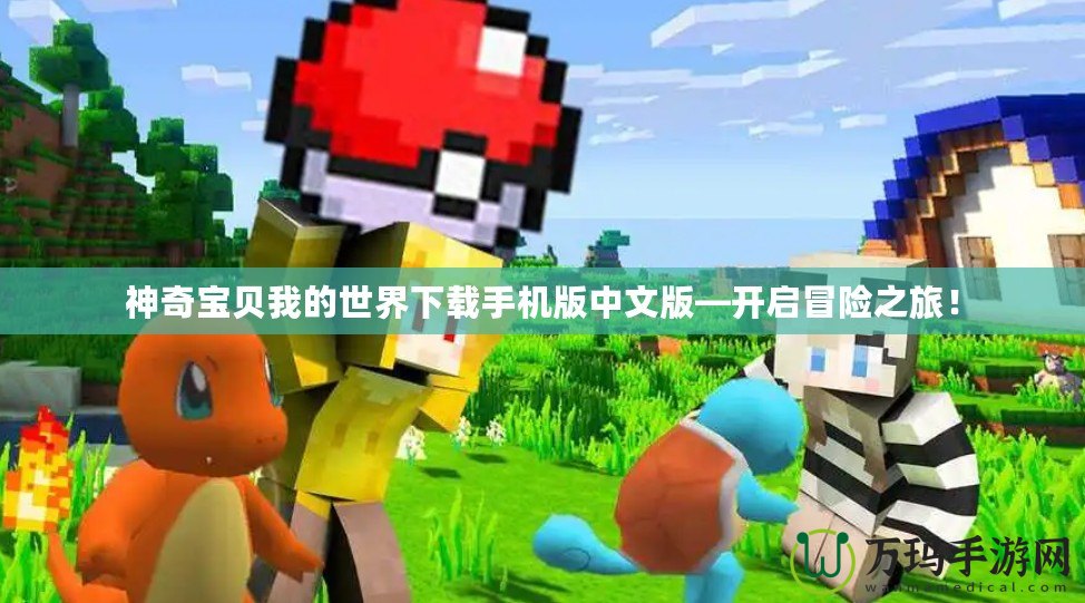 神奇寶貝我的世界下載手機版中文版—開啟冒險之旅！