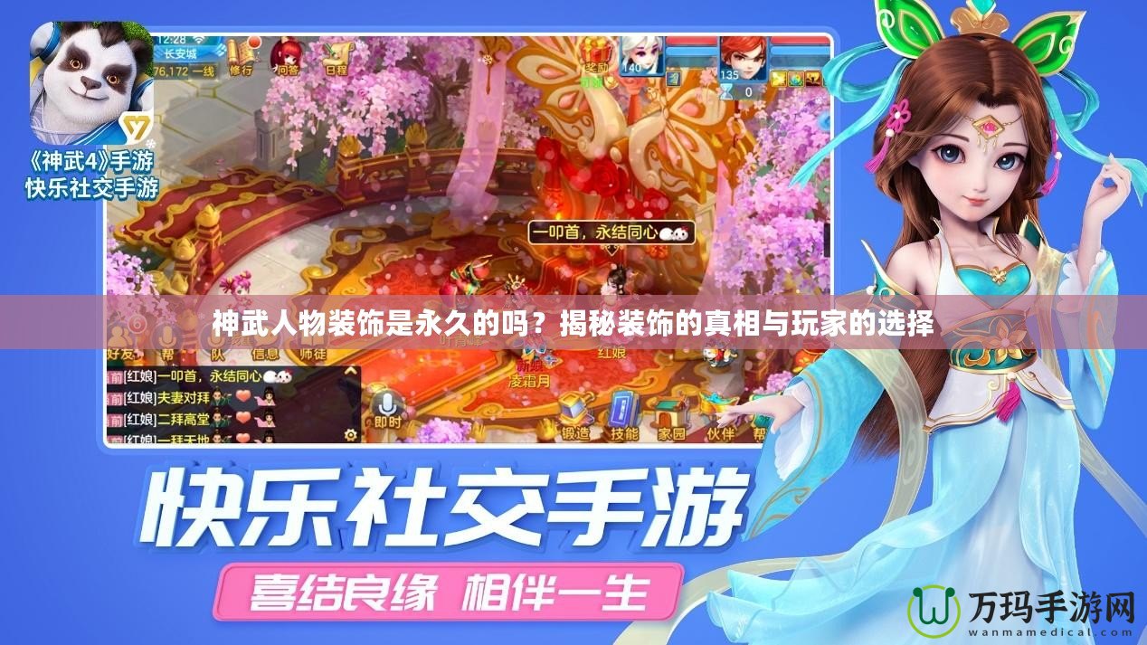 神武人物裝飾是永久的嗎？揭秘裝飾的真相與玩家的選擇