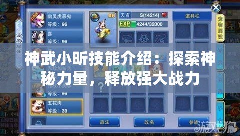 神武小昕技能介紹：探索神秘力量，釋放強(qiáng)大戰(zhàn)力