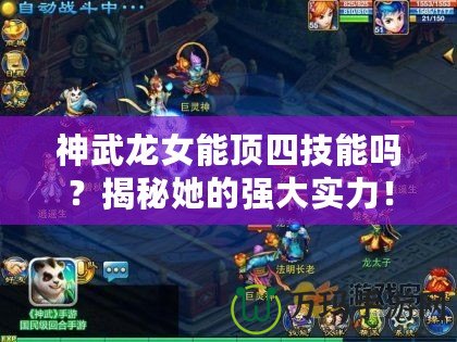 神武龍女能頂四技能嗎？揭秘她的強(qiáng)大實(shí)力！