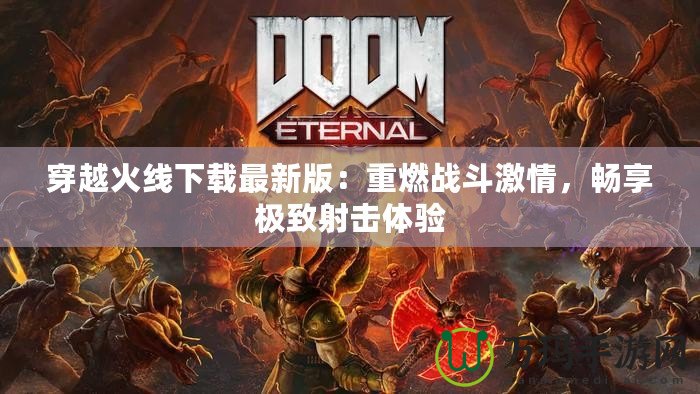穿越火線下載最新版：重燃戰(zhàn)斗激情，暢享極致射擊體驗