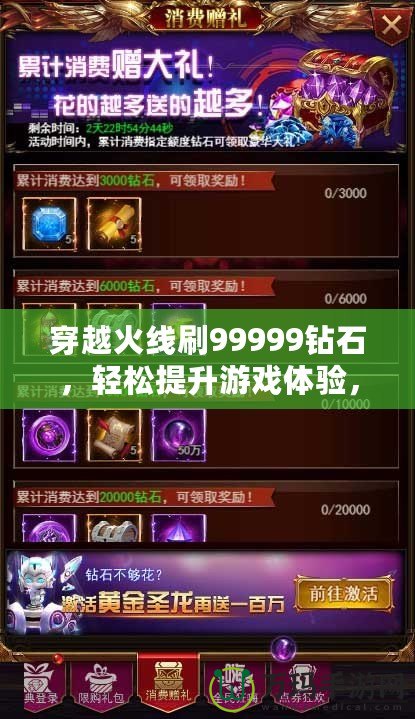 穿越火線刷99999鉆石，輕松提升游戲體驗(yàn)，贏取豐厚獎(jiǎng)勵(lì)！