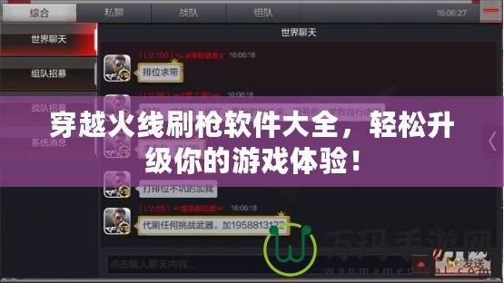 穿越火線刷槍軟件大全，輕松升級你的游戲體驗！