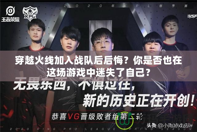 穿越火線加入戰(zhàn)隊(duì)后后悔？你是否也在這場(chǎng)游戲中迷失了自己？