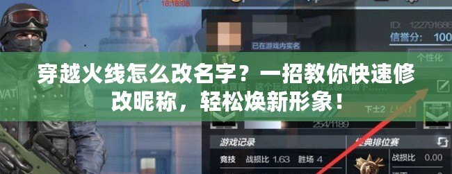 穿越火線怎么改名字？一招教你快速修改昵稱，輕松煥新形象！